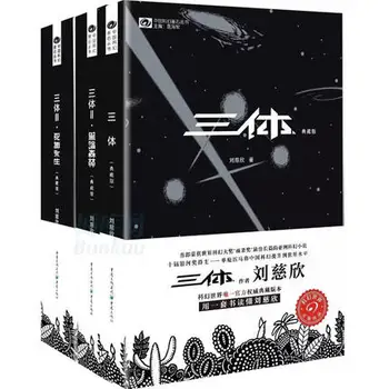 3 Knyga Kinijos klasikinis mokslinės fantastikos knyga Puikus mokslinės fantastikos literatūroje -Trys kūno Liu Cixin į Chiinese