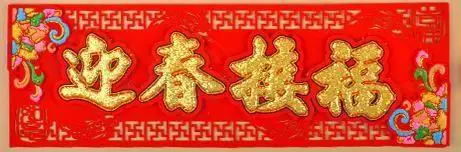 10* pavasario šventė 4 žodžiai kupletai Aukštos kokybės slenka flanelė 3D flanelė siena lipdukas šalies namų Kinų naujieji Metai Apdaila