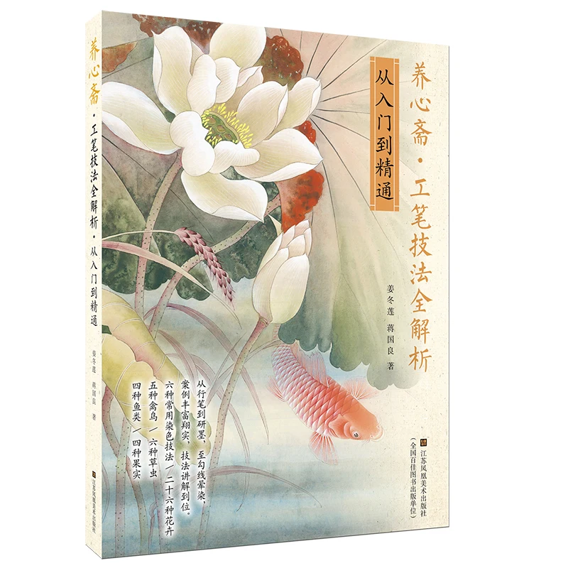 Kinų tradicinės tapybos meno knygos Yangxinzhai·Išsamią Analizę, Gongbi Technika: Nuo įėjimo į Kvalifikacijos
